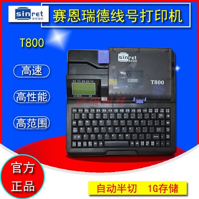 塞恩瑞德线号机t800号码管打印机线标赛恩瑞德t900打码标签打号机