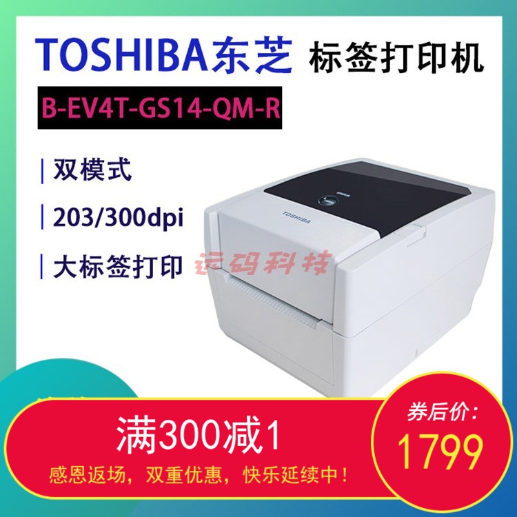 TOSHIBA东芝条码打印机 B-EV4T-GS14-QM-R标签打印机不干胶碳-封面