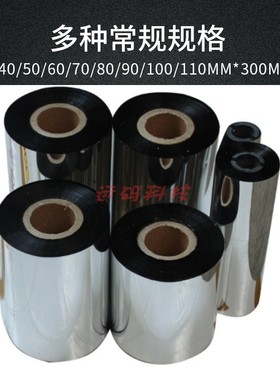 覆膜树脂碳带BOPP打印条码标签碳带热转印覆光膜哑膜黑色色带