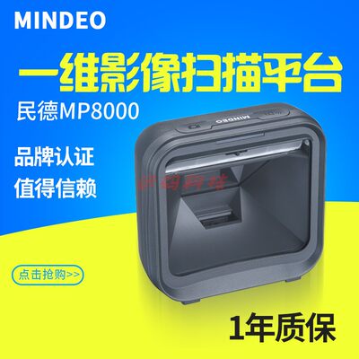 Mindeo民德MP8000AT一维激光扫描平台MP8200二维影像扫码枪超市收