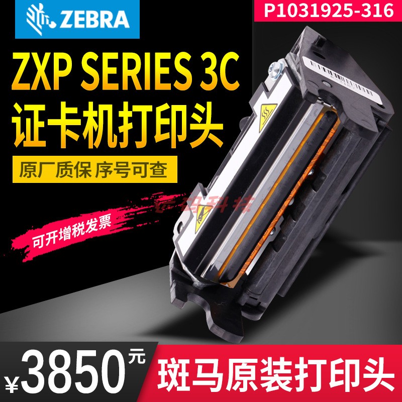 ZEBRA斑马 ZXP SERIES 3C 证卡打印机打印头 P1031925-316