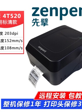 zenpert先擘4D520/520P商品价格生产日期物流标签热敏条码打印机