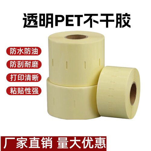 透明标签纸条码打印纸打孔20/30/40/50/60/70宽撕不烂PET不干胶