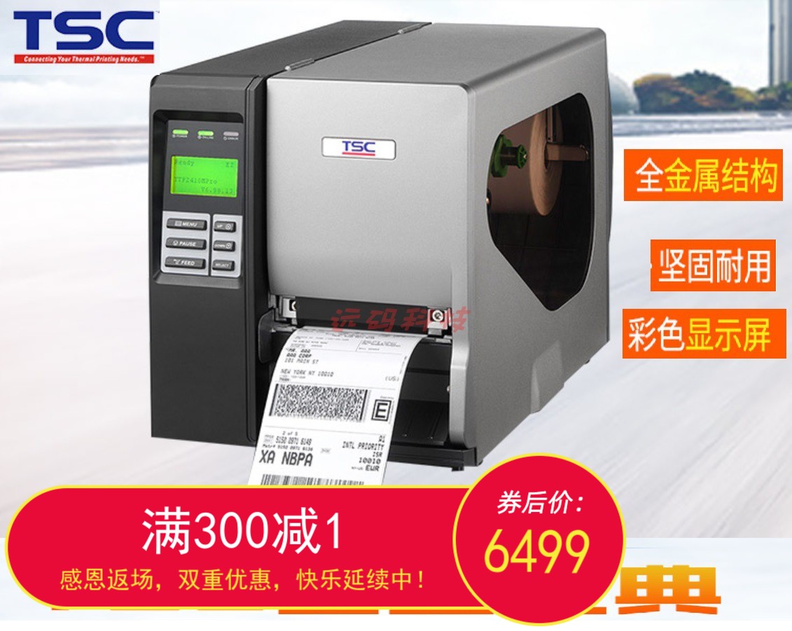 tsc ttp-2410/346/644mu工业条码打印机不干胶标签打印机吊牌水洗