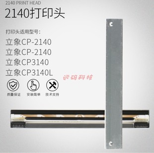 打印机打印头立象打印机打印头 3140L条码 Argox立象CP 2140M