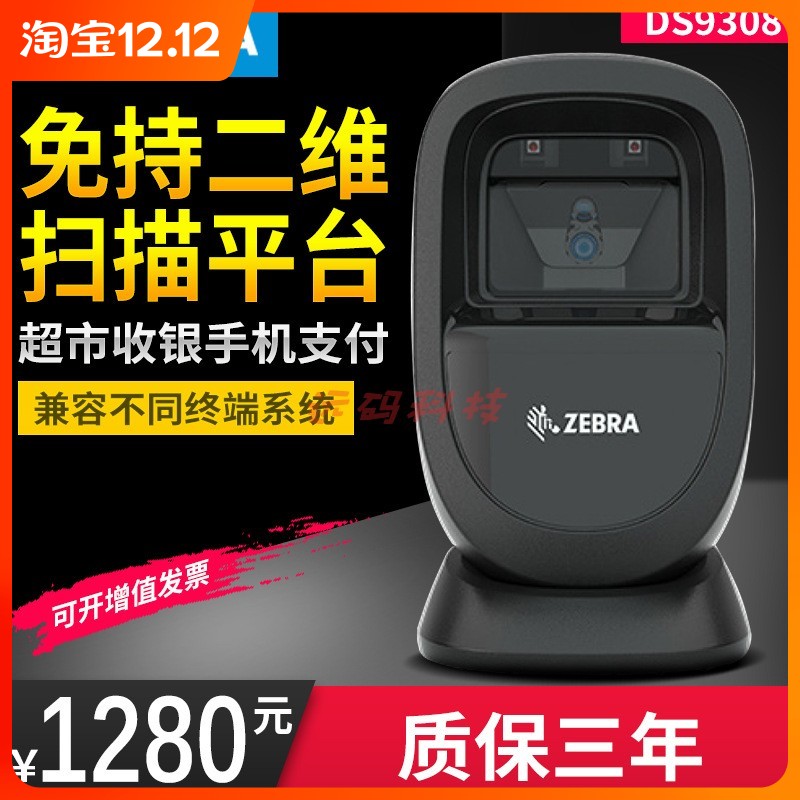 ZEBRA斑马DS9308二维码扫描平台超市收银专用手机支付扫码枪器1D-封面