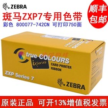 斑马ZXP7证卡打印机色带800077-742CN彩色带800077-711CN黑色带