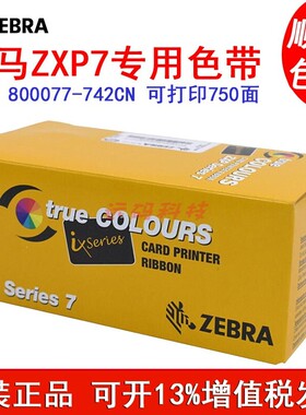 斑马ZXP7证卡打印机色带800077-742CN彩色带800077-711CN黑色带