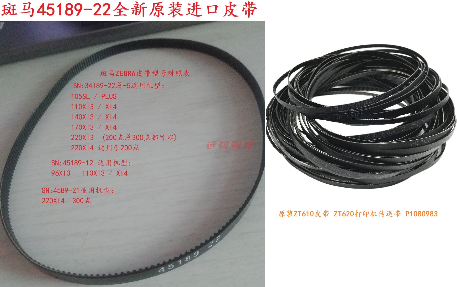 原装全新 斑马zebra ZT510皮带 ZT610 620条码打印机配件45189-13