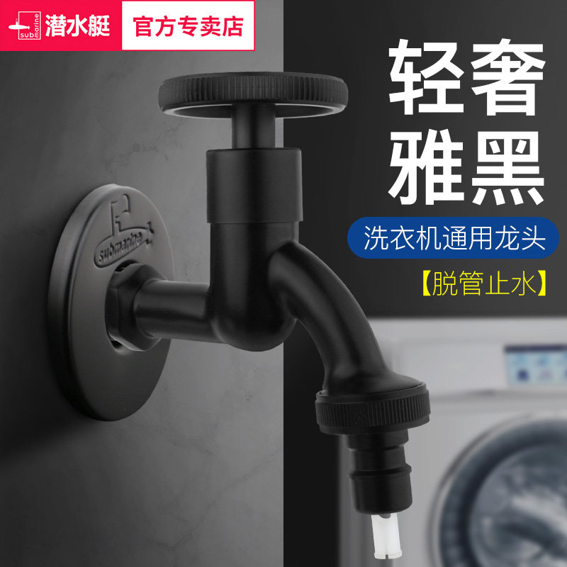 潜水艇洗衣机龙头全铜4分6分通用全自动滚筒洗衣机水龙头黑色水嘴