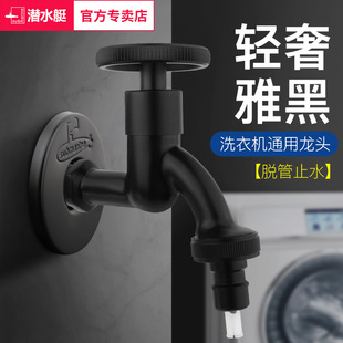 潜水艇洗衣机龙头全铜4分6分通用全自动滚筒洗衣机水龙头黑色水嘴