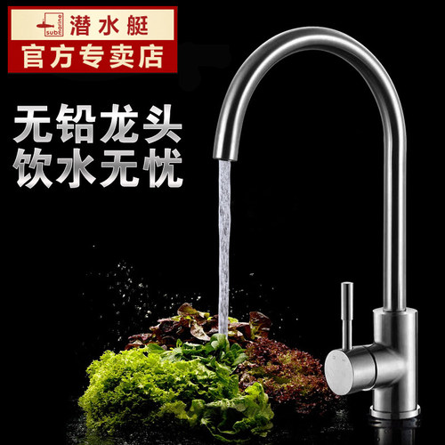 潜水艇304不锈钢洗碗冷热水龙头