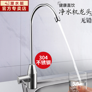 潜水艇直饮水龙头不锈钢净水器龙头2分3分双开厨房家用净水机配件