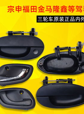 宗申福五星隆鑫金马巨星三轮车200FT650ZH800门内外拉把扣手锁