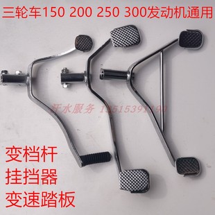 江苏宗申福五星摩托三轮车配件150ZH200发动机变档杆变速挂挡杆