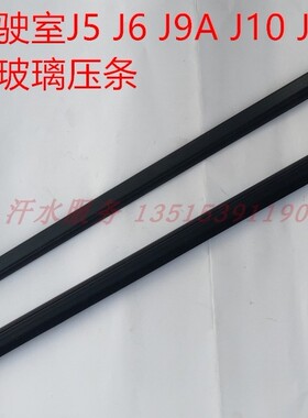 宗申J569金马先锋三轮车配件JM800ZH-10D-17C车门玻璃压条挡水条