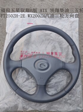 五星三轮车原厂配件FT250ZH-2E800驭翔B版ATX凌翔方向盘总成