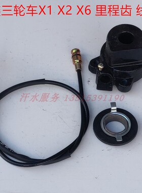隆鑫驾驶室X1货三轮摩托车配件LX200ZH公里线V卡X6里程齿轴涡轮座