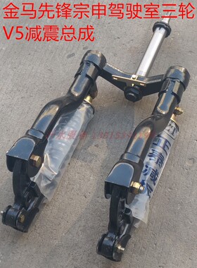 宗申先锋金马巨星三五轮车配件JM800前悬架威武韩式V5双减震总成