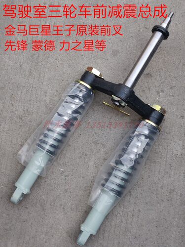 前减震器方向柱悬架大金马三轮车