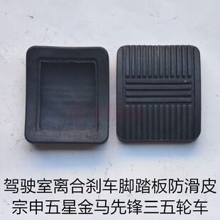 宗申金马先锋五星雷沃驾驶室方向盘三五轮车离合刹车脚踏板防滑皮