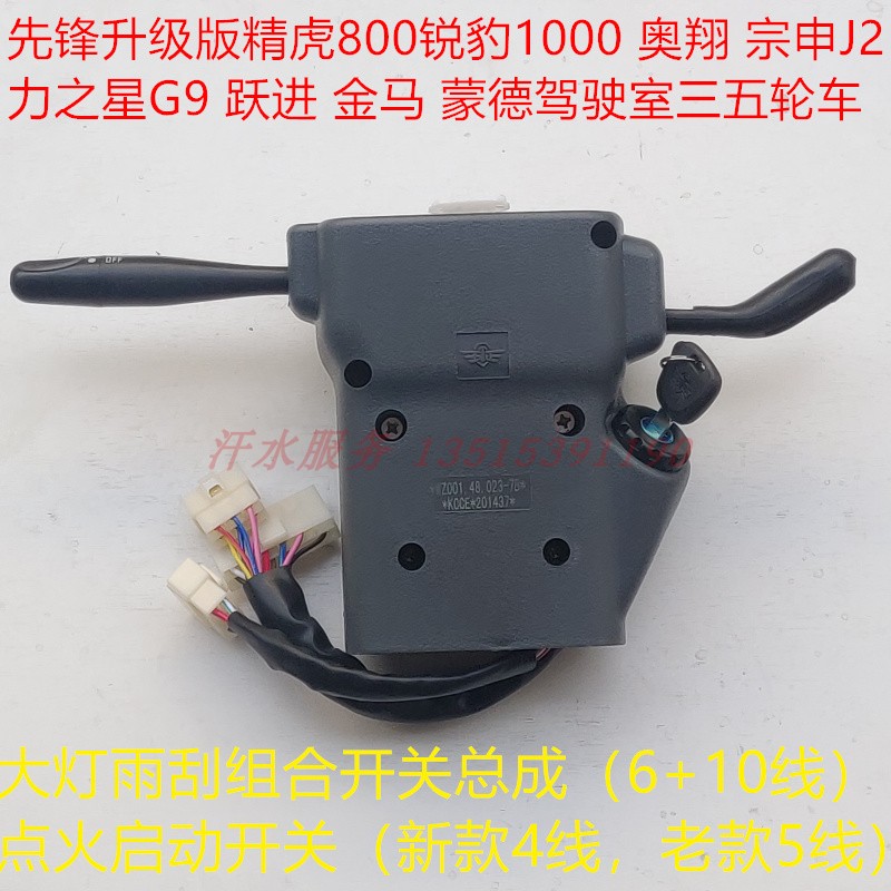 组合开关五征原厂三轮车先锋金马