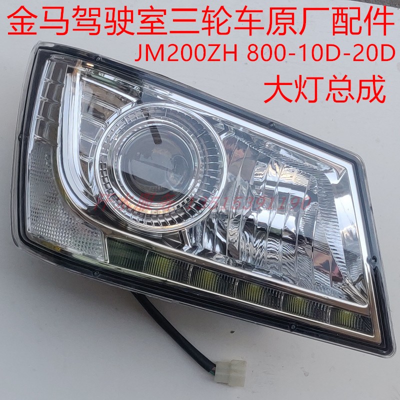 金马巨星封闭货运配件照明三轮车