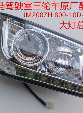 金马巨星封闭货运三轮车配件JM200ZH JM800-10D前大灯总成照明