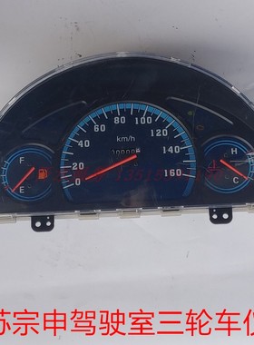 江苏宗申龙J5 J6 J9驾驶室三轮车配件ZS200ZH-23里程表J7仪表总成