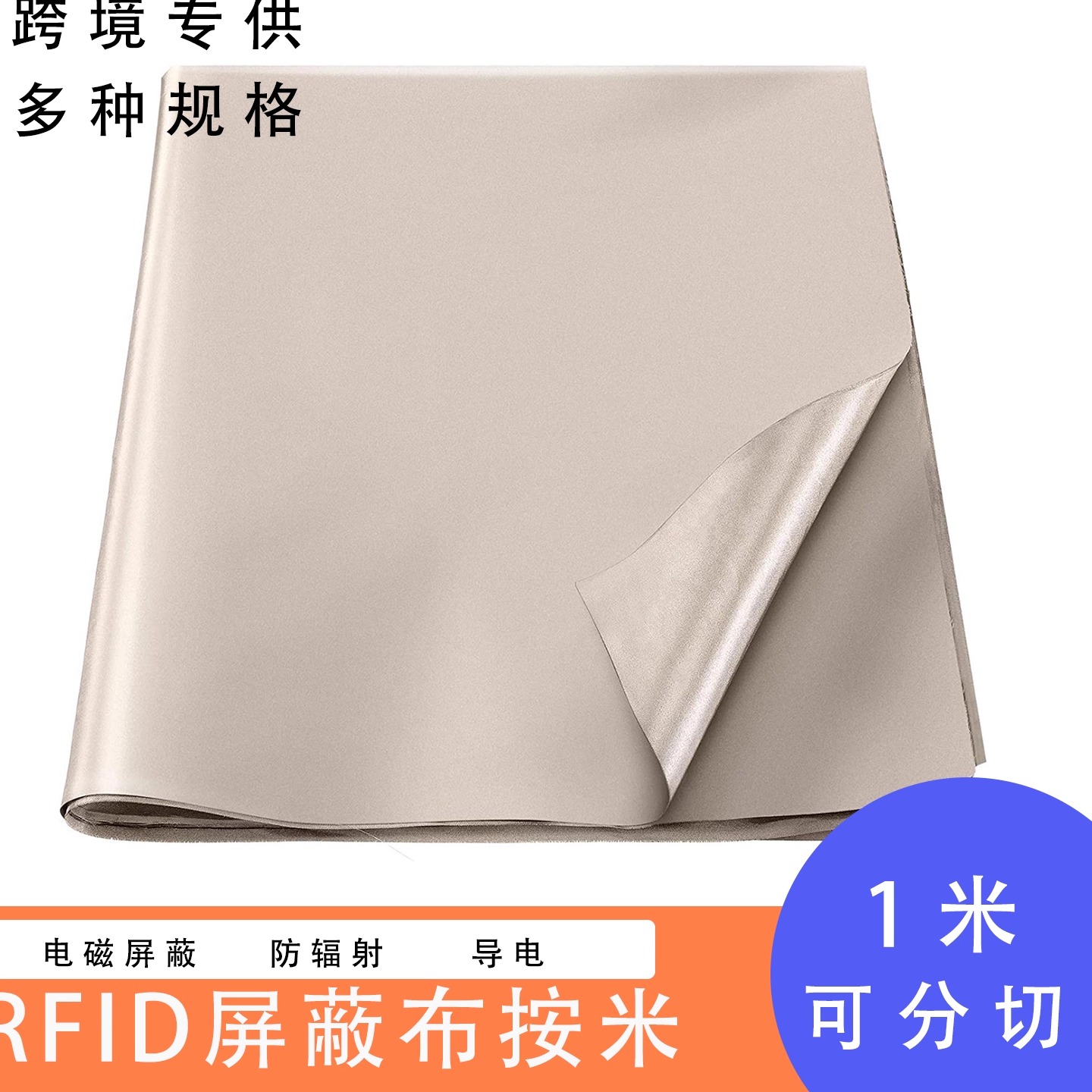 防辐射服面料窗帘挡布手机信号隔离电脑电磁屏蔽摸机房冰箱机柜罩