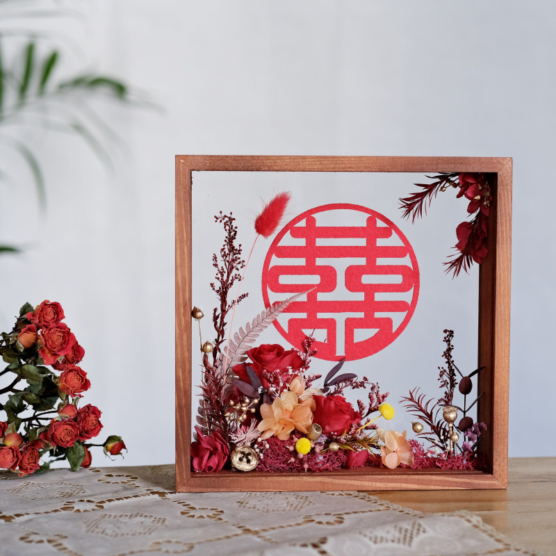 结婚房备婚布置双喜干花喜字相框摆件植物真花永生花中式个性礼物