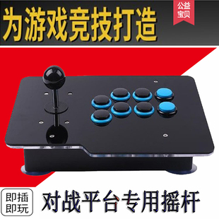 手机摇杆 街霸 无延时PC电脑游戏网络对战平台摇杆手柄拳皇97街机