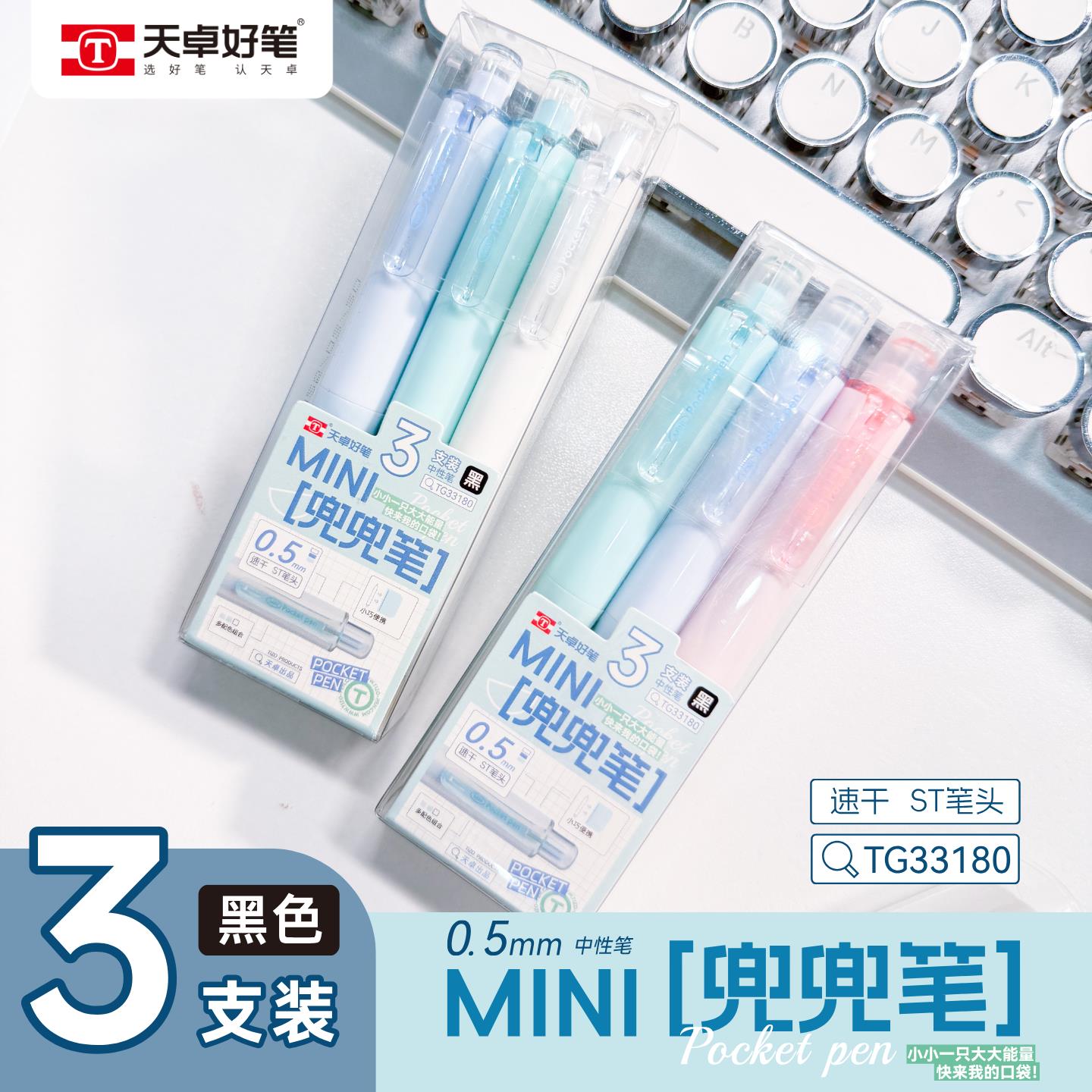 天卓好笔STm速干按动短水