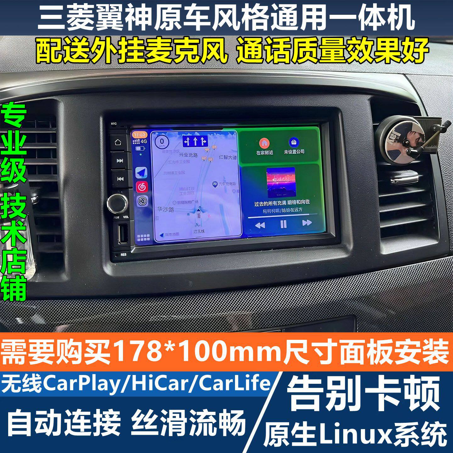 三菱翼神Linux无线CarPlay导航