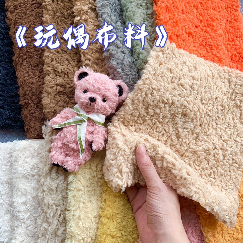 手工泰迪熊布料 diy玩偶毛绒布 棉花娃娃头发卷毛面料 毛长1.2cm