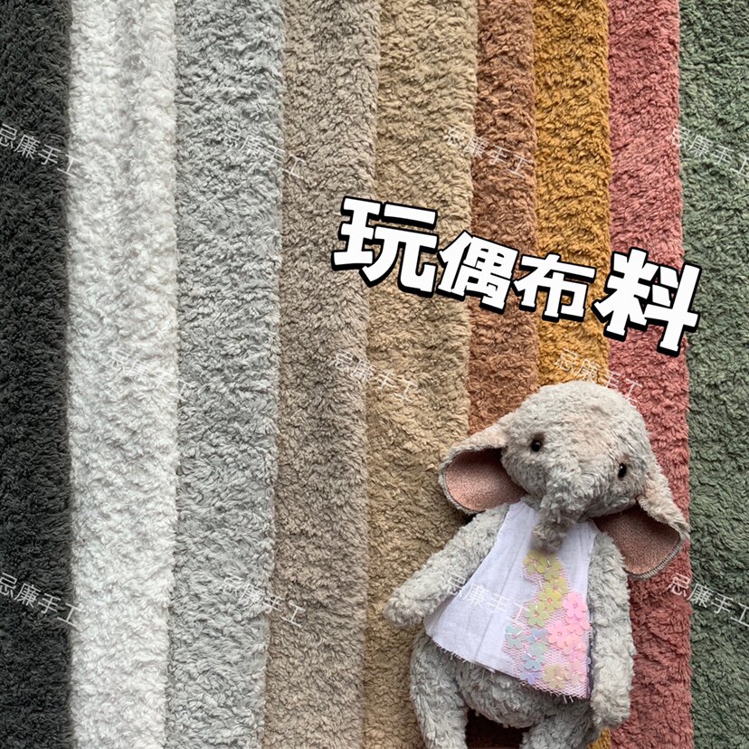 手工diy玩偶布料 短毛微卷绒布约5mm 泰迪熊玩具制作娃衣国产毛绒