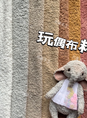 手工diy玩偶布料 短毛微卷绒布约5mm 泰迪熊玩具制作娃衣国产毛绒