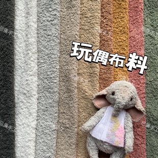 手工diy玩偶布料 短毛微卷绒布约5mm 泰迪熊玩具制作娃衣国产毛绒