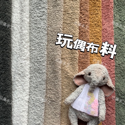 手工diy玩偶布料 短毛微卷绒布约5mm 泰迪熊玩具制作娃衣国产毛绒