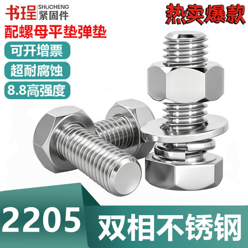 2205外六角螺丝双相不锈钢套装M8
