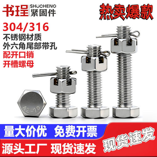 304不锈钢外六角尾部带孔打眼丝