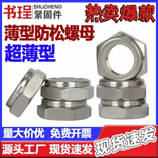 304 316L细牙尼龙薄型锁紧螺母GB6172.2ISO10511超薄美制防松螺帽