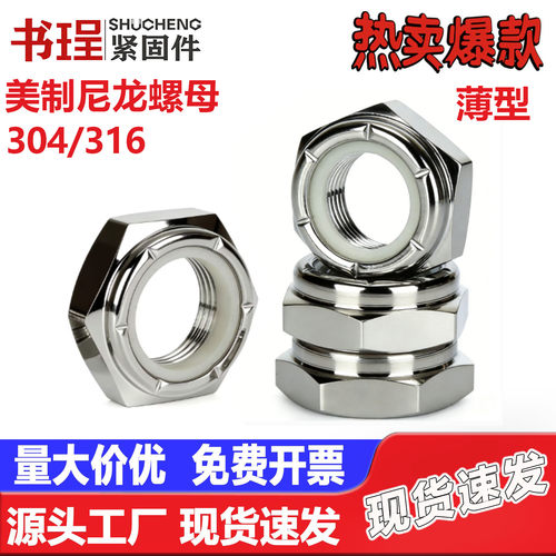 304美制薄型316尼龙防松螺母超薄