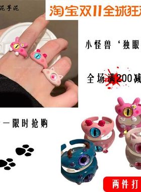 小怪兽集合啦~童趣可爱独眼怪兽戒指女个性小众设计独特开口指环