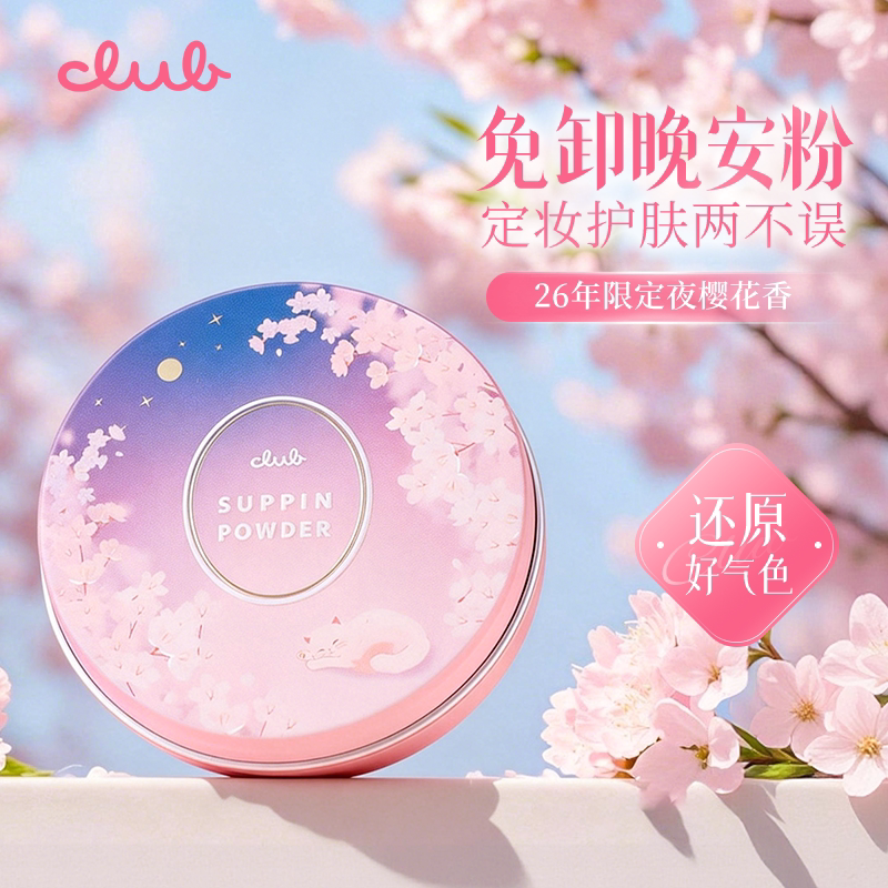 25年新款Club晚安粉素颜粉26g 睡眠养肤蜜粉散粉控油持久保湿提亮