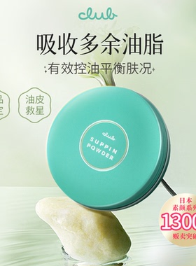 【控油祛痘款】Club素颜净肤晚安粉26g控油蜜粉保湿定妆粉饼油皮