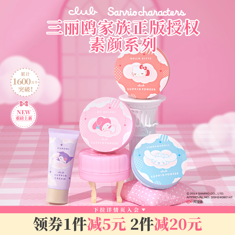 Club晚安粉三丽鸥限定素颜蜜粉饼HelloKitty玉桂狗酷库洛米素颜霜
