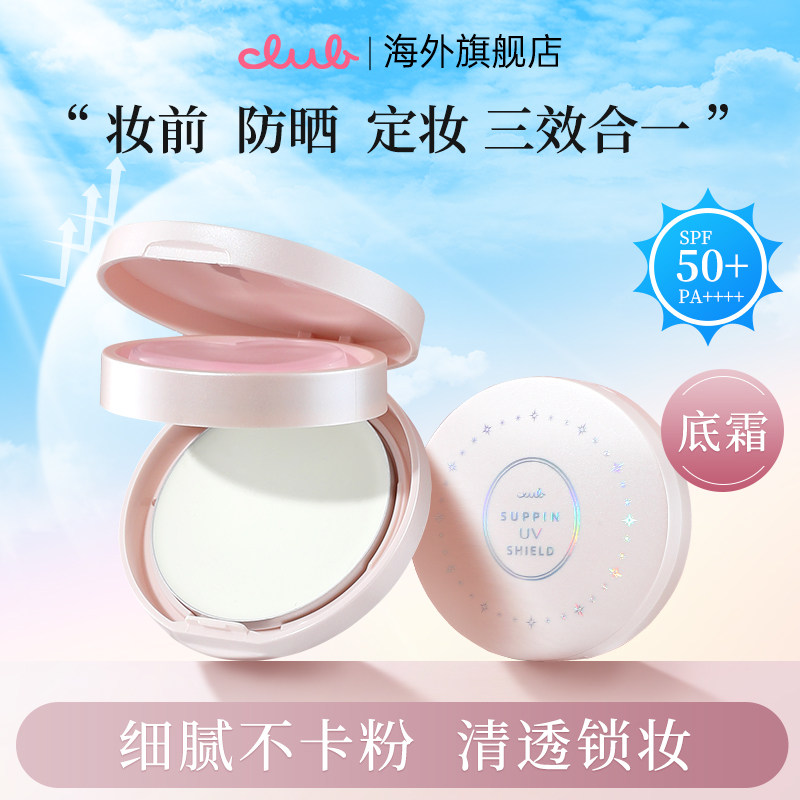 【新品】Club素颜UV底霜防晒霜8g素颜粉底膏液防紫外线妆前乳补妆