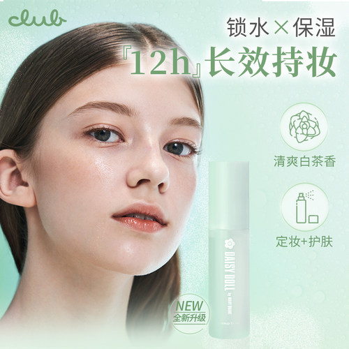 DaisyDoll保湿定妆喷雾防水防汗
