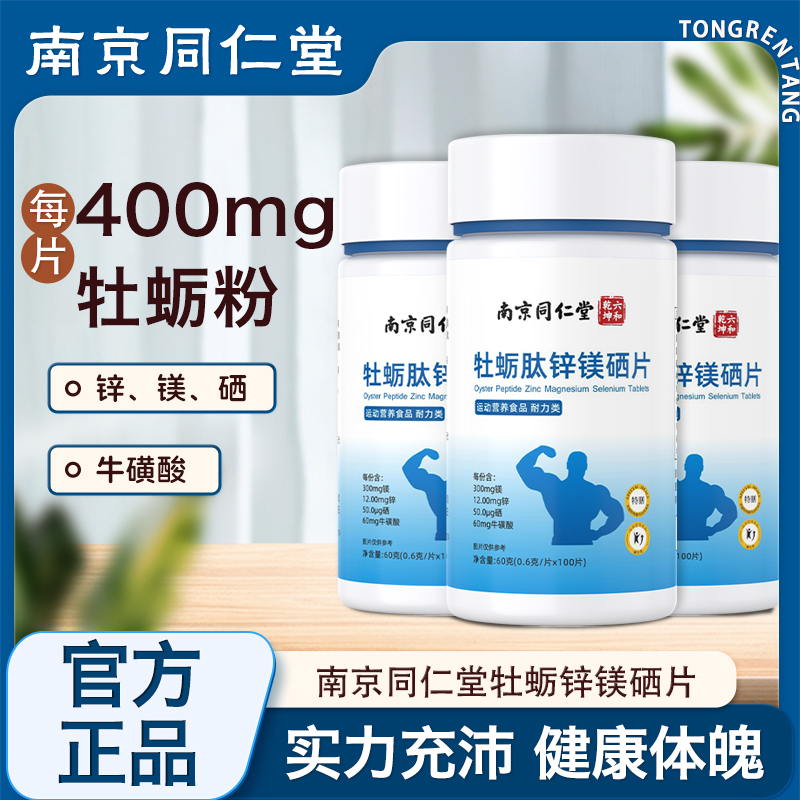 南京同仁堂牡蛎精华片锌镁硒片非生蚝精胶囊非促睾男士复合维生素